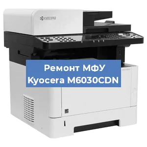 Замена ролика захвата на МФУ Kyocera M6030CDN в Краснодаре